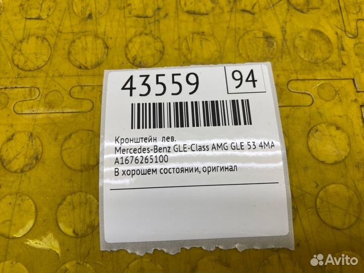 Кронштейн левый Mercedes-Benz Gle-Class AMG GLE 53