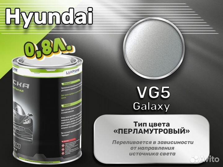 Краска Luxfore 0,8л. (Hyundai VG5 Galaxy)