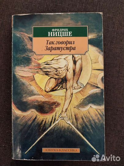 Так говорил Заратустра. Фридрих Ницше