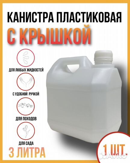 Канистра 3 литра, пнд канистра с ручкой