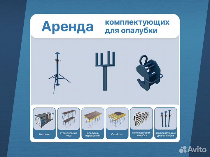 Алюминиевая опалубка / Мелкощитовая опалубка
