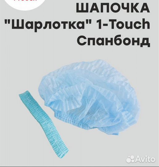 Шапочки одноразовые