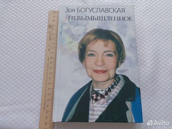 Книга Зря Богуславская Невымышленное