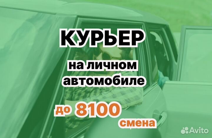 Работа курьером на личном авто. Подработка