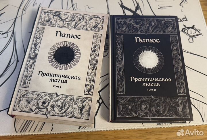 Папюс - Практическая магия в 2-х томах