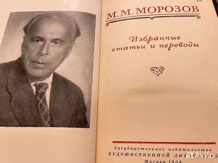 М Морозов Избранные статьи и переводы (1954)