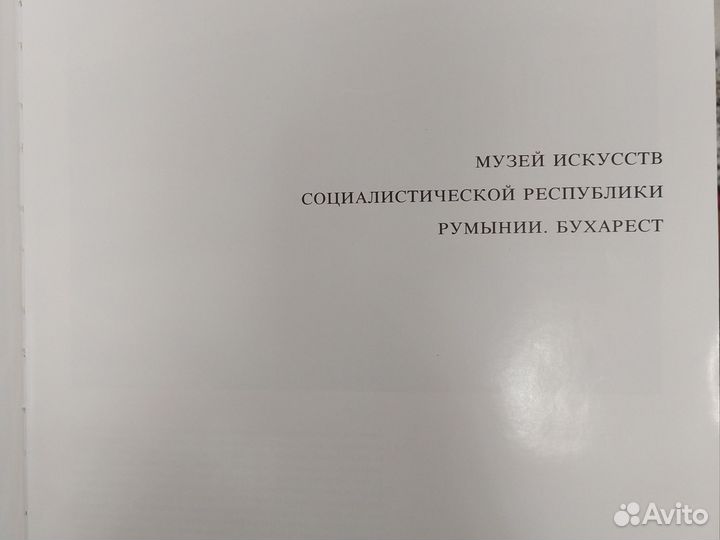 Книга Музеи искусств Румынии. Бухарест