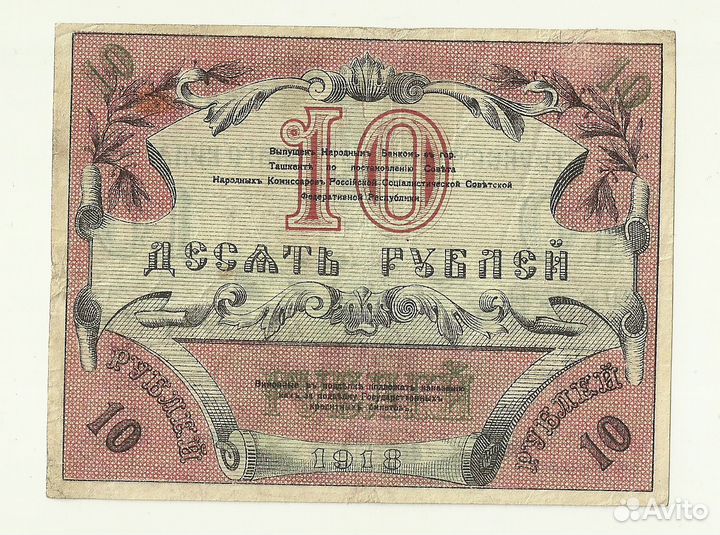 Туркестан 10 рублей 1918 временный билет