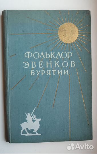 Фольклор Эвенков Бурятии, Улан-Удэ 1958