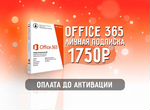 Office 365 pro plus - лицензия, ключ актиации