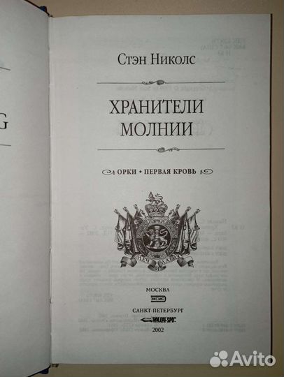 Хранители молнии. Стэн Николс