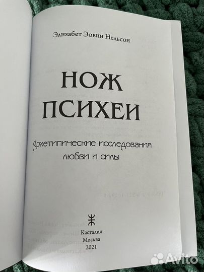 Э.Э. Нельсон Нож Психеи