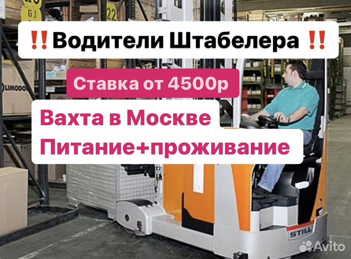 Водитель штабелера склад дом.товаров Москва Вахта