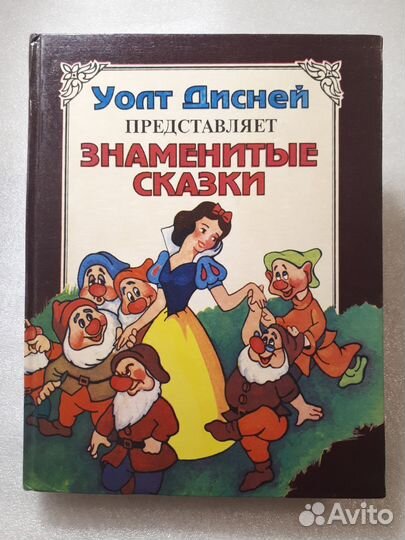 Книги Дисней, Знаменитые сказки Уолта Диснея