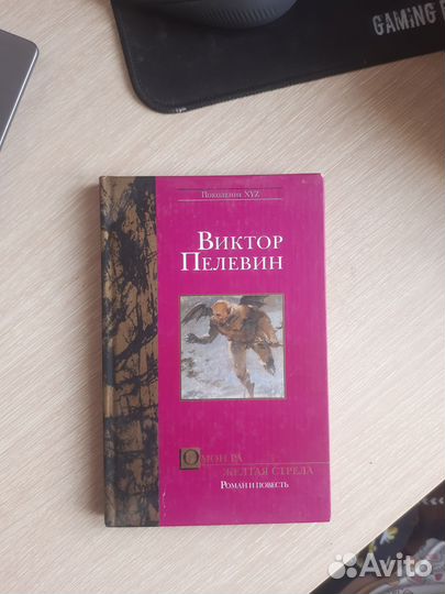 Книга Виктор Пелевин Омон Ра Жёлтая стрела