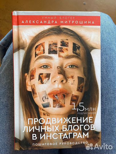 Книга Александры Митрошиной «Продвижение личных