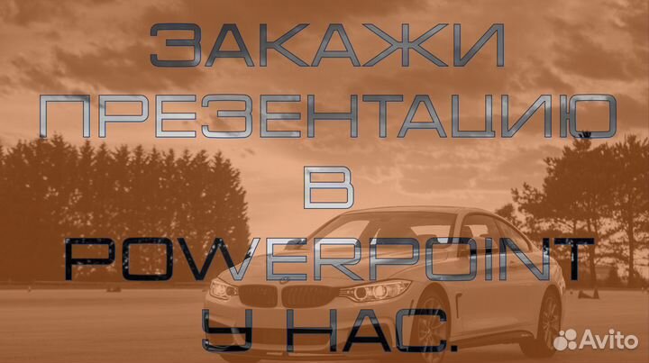 Закажи презентацию powerpoint У нас