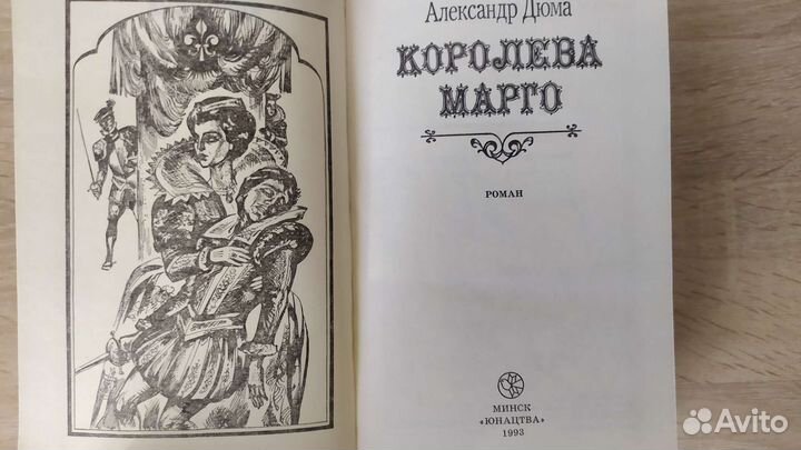 Дюма Ожерелье королевы, Королева Марго