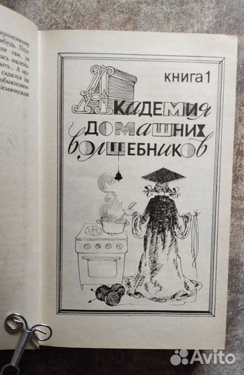 Сахарова, Академия домашних волшебников