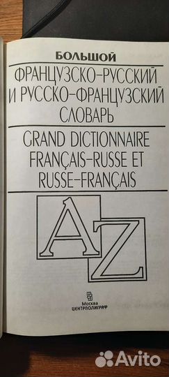 Большой французско-русский словарь