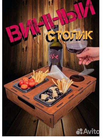 Винный столик