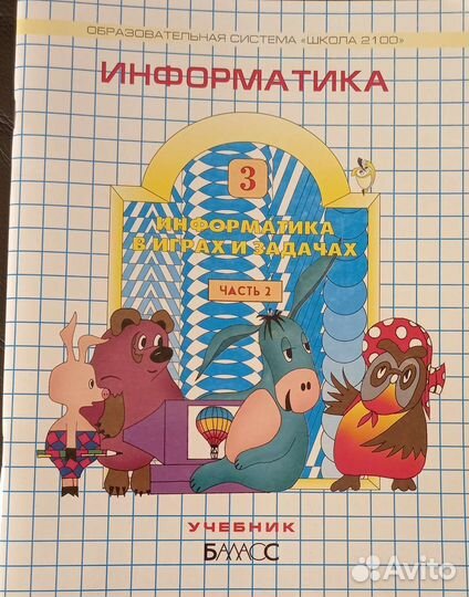 Информатика 3 класс учебник Горячев