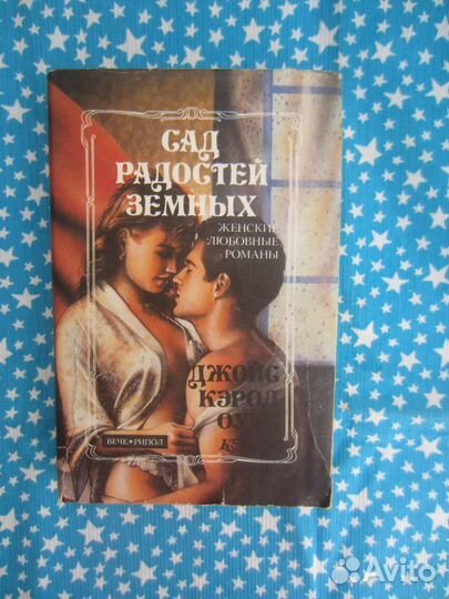 Д.К. Оутс. Сад радостей земных. Рассказы. 1993 го
