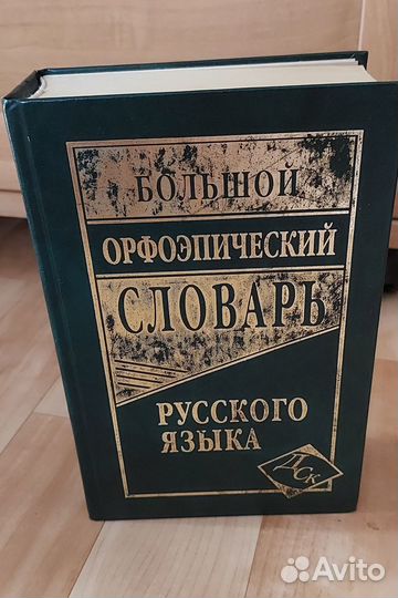 Большой орфографический словарь русского языка
