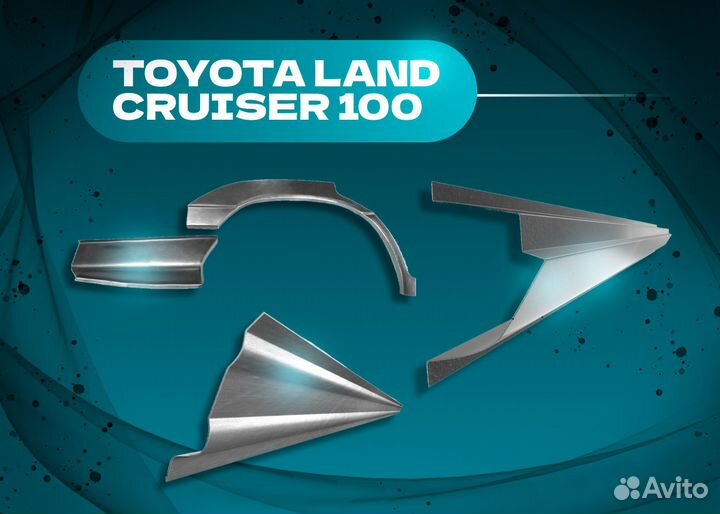 Задняя арка Toyota Land Cruiser 100 1992-2007 5 дверей и другие