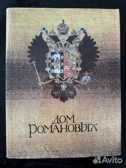 Дом Романовых