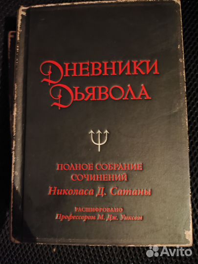 Книга Дневники дьявола