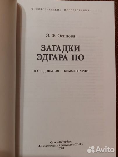 Осипова Загадки Эдгара По Исследования СПБГУ 2004