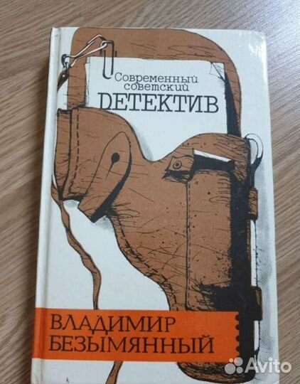 Советский детектив