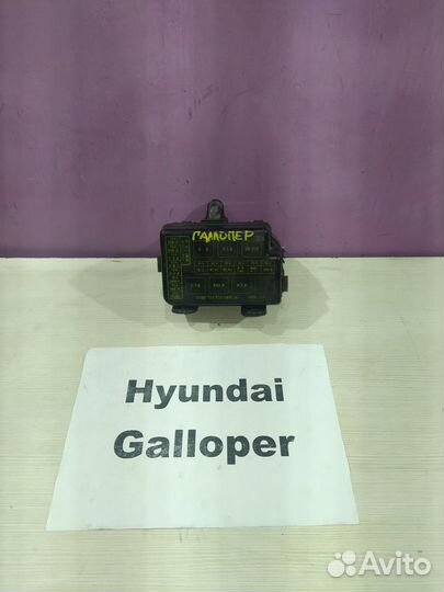 Блок предохранителей Hyundai Galloper 2, 2002г