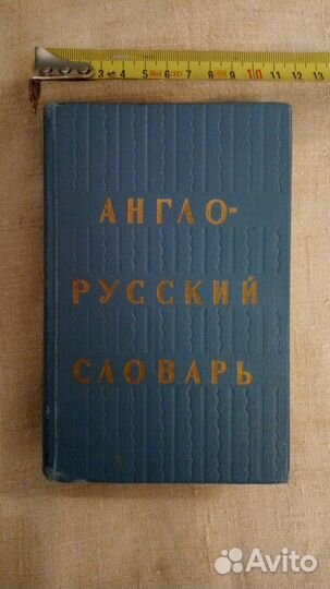 Книга словарь англо - русский