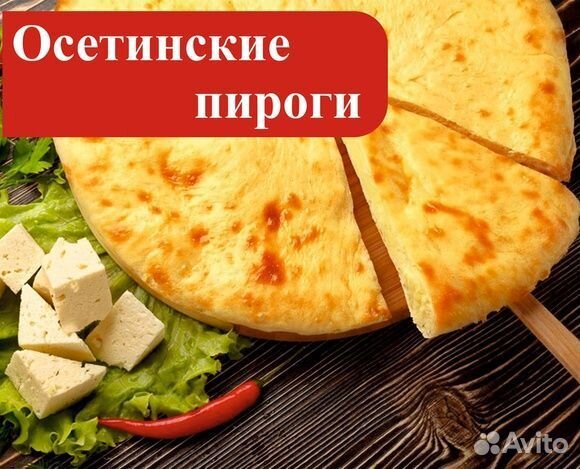 Осетинские пироги