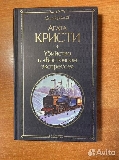 Агата Кристи «Убийство в «Восточном экспрессе»
