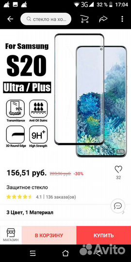 Защитное стекло на Samsung S20 +