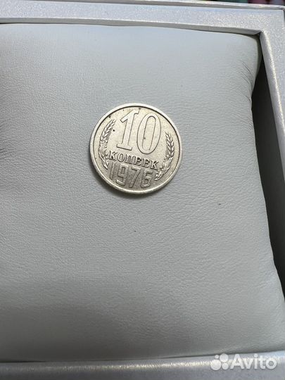 10 копеек СССР 1976 года