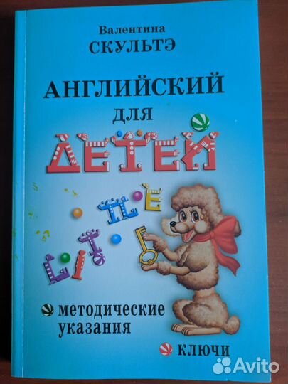 Валентина Скультэ. Английский язык для детей