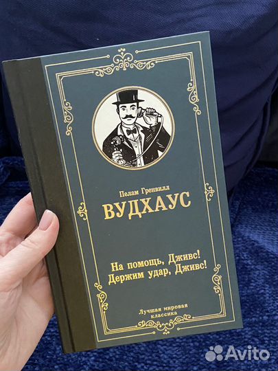 П. Г. Вудхаус