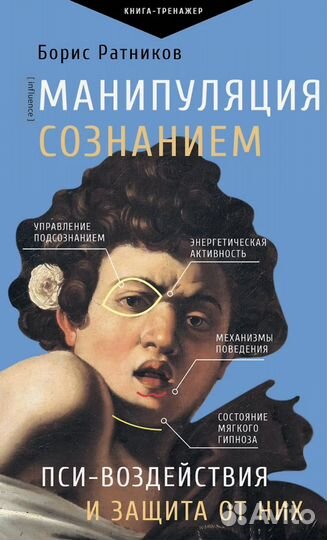 Манипуляция сознанием ратников