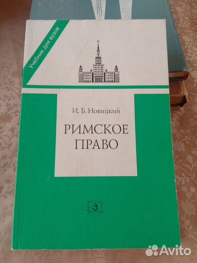 И. Б. Новицкий. Римское право