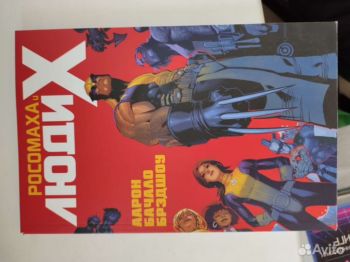 Комикс росомаха и люди икс том 1