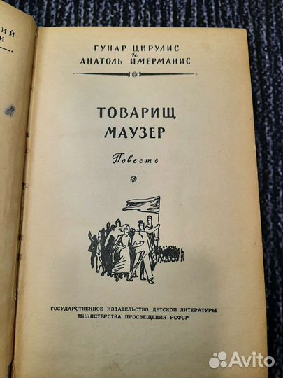 Книги Товарищ маузер Цирулис Гунар