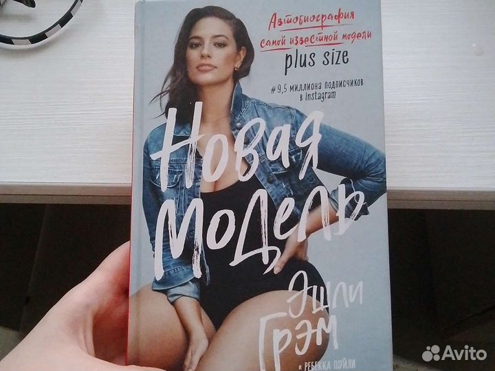 Новая модель Эшли Грэм