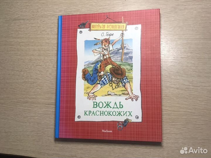 Книга вождь краснокожих