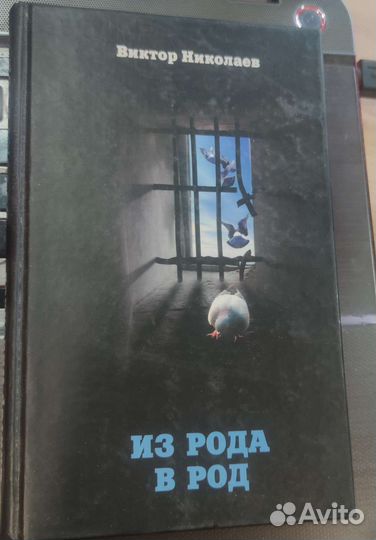 Из рода в род Николаев Виктор Николаевич