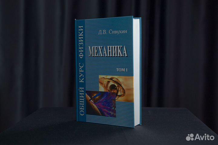 Общий курс физики в 5 томах — Д.В. Сивухин