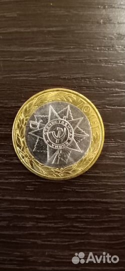 2 вида биметаллических монет к 70-летию Победы